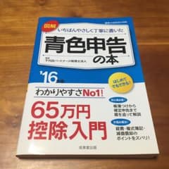 図解 いちばんやさしく丁寧に書いた青色申告の本 '16年版のサムネイル
