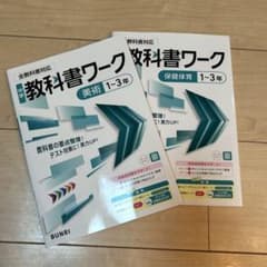 中学教科書ワーク 2冊セット 美術・保健体育のサムネイル