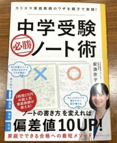 中学受験必勝ノート術 カリスマ家庭教師のワザを親子で実践!のサムネイル