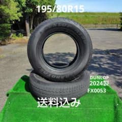 195/80R15夏タイヤ2024製 DUNLOP 2本 FX0053 - メルカリ