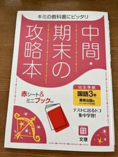 中間期末の攻略本　教育出版版　国語3年のサムネイル