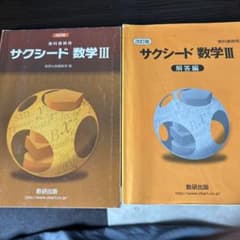 数研出版 教科書傍用 サクシード 数学III 改訂版のサムネイル
