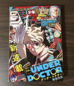 ☆新品・未読品☆週刊少年ジャンプ　2026年9号 アンダードクター　新連載号 週刊少年ジャンプ 2026年9号 UNDER DOCTOR - メルカリ