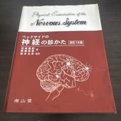 ベッドサイドの神経の診かた = Physical Examination of…のサムネイル