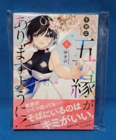 新品　今世は五つの縁がありますように 6巻のサムネイル