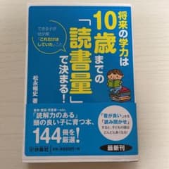 いまこ様専用　【美品】将来の学力は 10歳までの「読書量」で決まる!のサムネイル