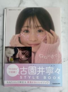 古園井寧々 STYLE BOOK「ねねのおと」　直筆サイン入り&ステッカー付きのサムネイル
