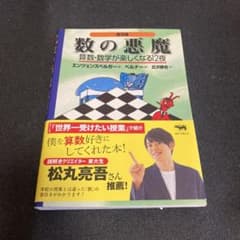 数の悪魔☆〔普及版〕☆ 算数・数学が楽しくなる12夜のサムネイル
