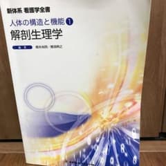 新体系看護学全書 〔1〕 人体の構造と機能 1のサムネイル