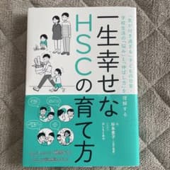 一生幸せなHSCの育て方 : 「気が付き過ぎる」子どもの日常・学校生活の「悩み…のサムネイル