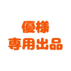 優様 専用出品のサムネイル