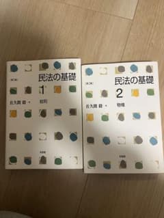 民法の基礎1 総則〔第5版〕 物権[第2版]のサムネイル