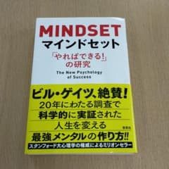 マインドセット 「やればできる!」の研究のサムネイル