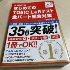はじめてのTOEIC L&Rテスト全パート総合対策のサムネイル