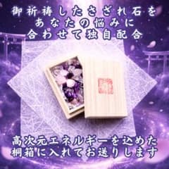 【成就祈願天然さざれ石】片思い・復縁・占い・略奪・結婚・不倫・恋愛・転職・縁切のサムネイル