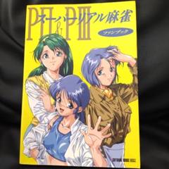 スーパーリアル麻雀　PⅡ　&　PⅢ　P2　&　P3　ファンブック　設定資料集 スーパーリアル麻雀 PⅡ & PⅢ P2 & P3 ファンブック 設定資料集