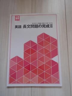 英語 長文問題の完成II 入試完成シリーズのサムネイル