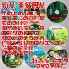 ジブリ 特典DVD 9作品セット 新品 未使用品 - メルカリ