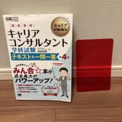 キャリア教科書 国家資格キャリアコンサルタント学科試験 テキスト&一問一答 第…のサムネイル