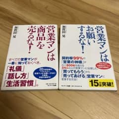 営業マンは「商品」を売るな! 営業マンは「お願い」するな！のサムネイル