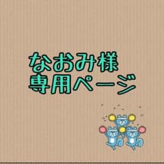 なおみ様専用のサムネイル