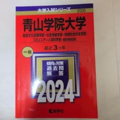 青山学院大学 総合文化政策学部ほか 2024 赤本のサムネイル