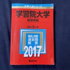 学習院大学(経済学部) 2017年版のサムネイル