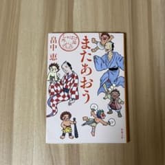 またあおう 畠中恵 しゃばけ外伝 新潮文庫のサムネイル