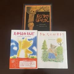 児童書3冊セットきみ、なにがすき? おしいれのぼうけん　たからものとんだのサムネイル