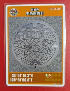 004 マンホールカード 宇治田原町