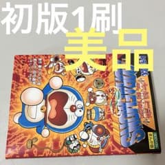 初版1刷 友情伝説 ドラえもんズ 3DOソフト まんが版 藤子不二雄 田中