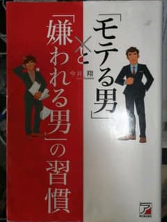 「モテる男」と「嫌われる男」の習慣のサムネイル