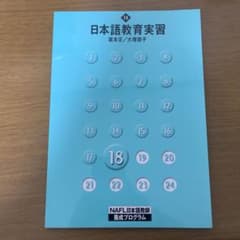 NAFL日本語教師養成プログラム 18 日本語教育実習のサムネイル