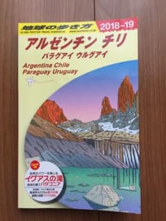 Minori.M様  専用  地球の歩き方 アルゼンチン チリのサムネイル