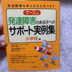 ケース別発達障害のある子へのサポート実例集 : 発達障害を考える・心をつなぐ …のサムネイル