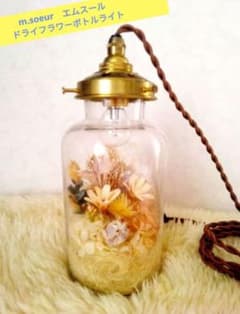出品終了 最終セール m.soeur エムスール ドライフラワーボトルライト