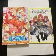 五等分の花嫁14巻のサムネイル