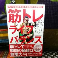 筋トレライフバランス マッチョ社長が教える完全無欠の時間管理術のサムネイル