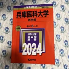 兵庫医科大学医学部赤本2024 教学社のサムネイル