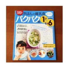 1才〜1才6ヶ月☆きほんの離乳食完全版のサムネイル