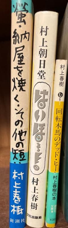 村上春樹　蛍・納屋を焼く他3冊。のサムネイル