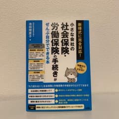 小さな会社の社会保険・労働保険の手続きがぜんぶ自分でできる本 知識ゼロでも大丈…のサムネイル