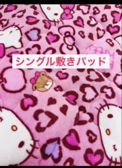アベイル キティ 敷きパッド シングルサイズ ピンク ヒョウ柄 - メルカリ