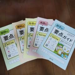 新学社 要点ガイド 5教科セット 中学生 学習参考書のサムネイル