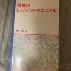 精神科レジデントマニュアルのサムネイル