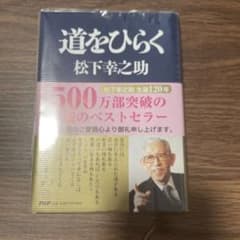 道をひらく 松下幸之助のサムネイル