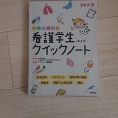 看護学生クイックノート 第2版のサムネイル