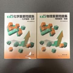 重要問題集 物理化学のサムネイル
