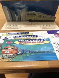 【断捨離】記念切符２種（国電カラー化25周年、EXPO'85サイエンストレイン）のサムネイル