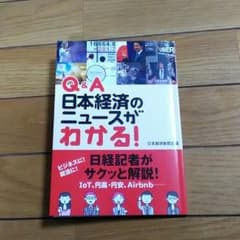 【非売品】Q&A日本経済のニュースがわかる！のサムネイル